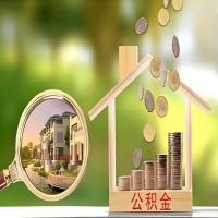 2026年信阳买房公积金代取新政策来了！不看看可惜了。