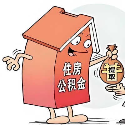 2026年信阳新政策关于购房公积金代办提取的细则及问答详解！！！