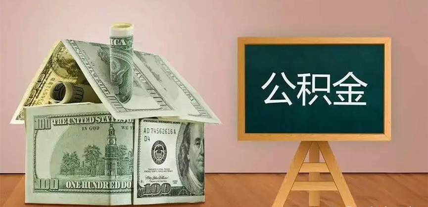 信阳公积金代办加急